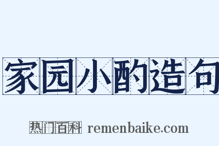 家园小酌造句是什么意思的图片